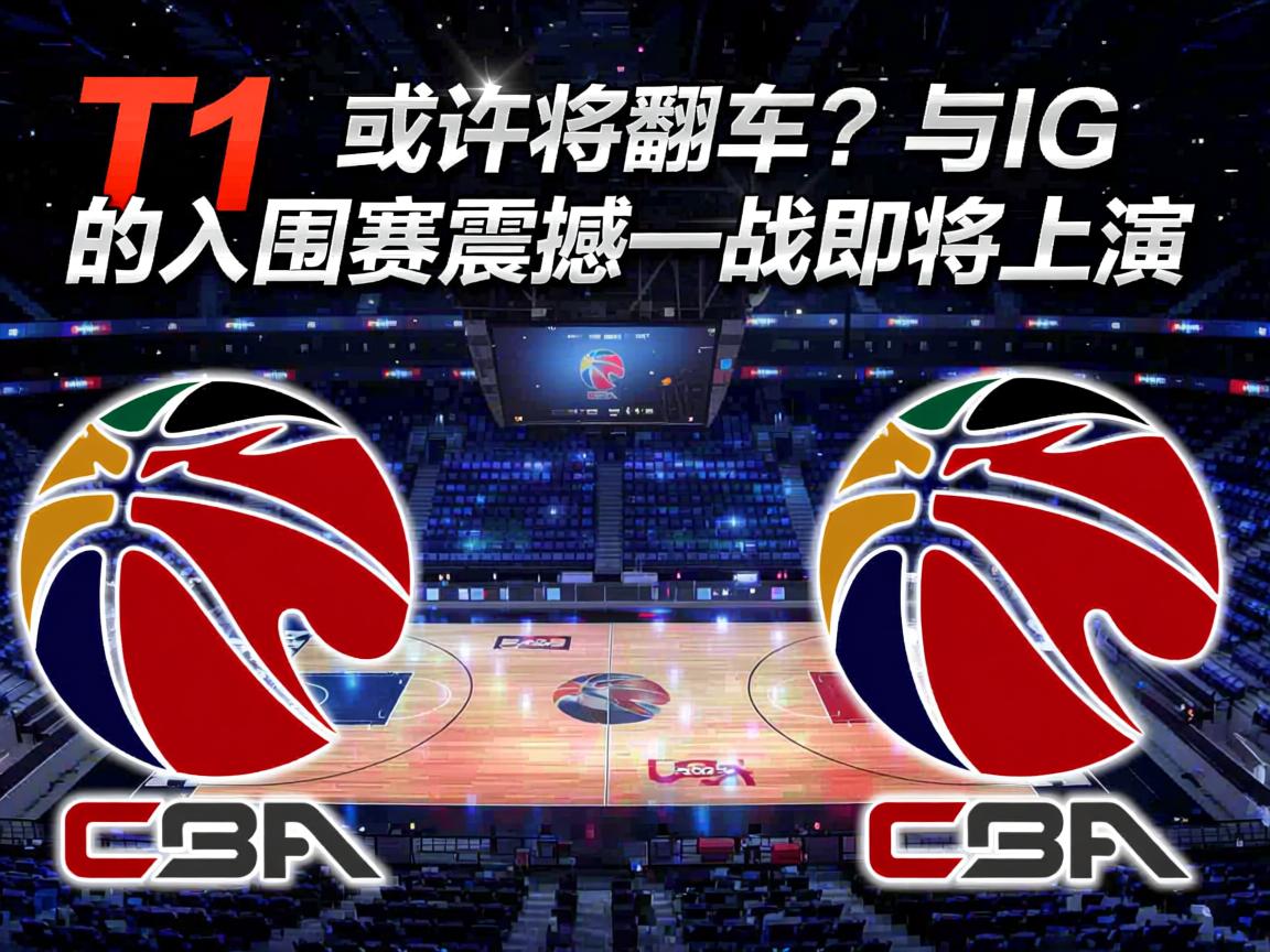“T1 或许将翻车？与 IG 的入围赛震撼一战即将上演”