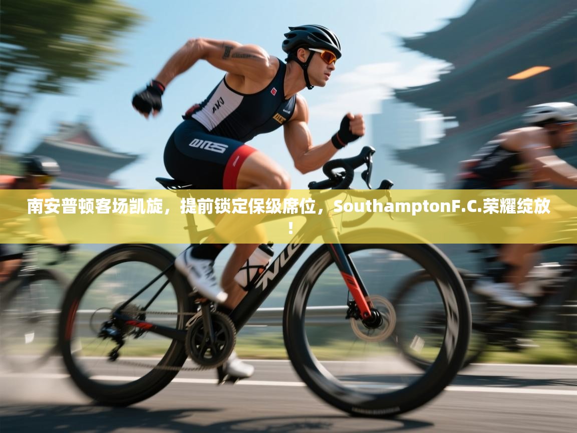 南安普顿客场凯旋,提前锁定保级席位,SouthamptonF.C.荣耀绽放! 第1张