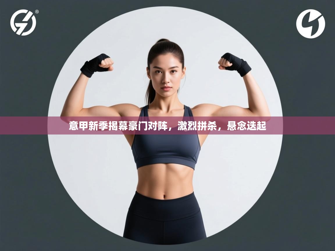 意甲新季揭幕豪门对阵,激烈拼杀,悬念迭起 第1张