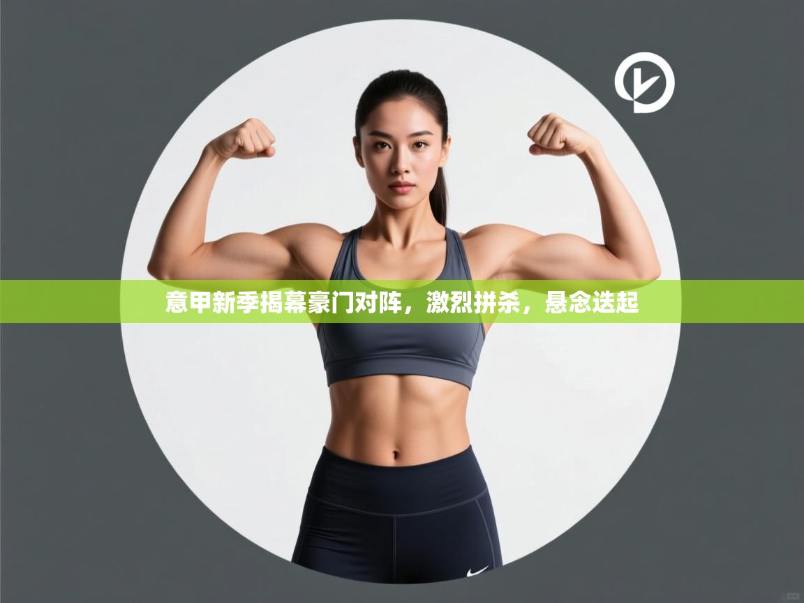 意甲新季揭幕豪门对阵,激烈拼杀,悬念迭起 第2张