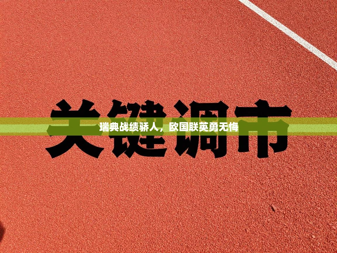 瑞典战绩骄人,欧国联英勇无悔 第1张