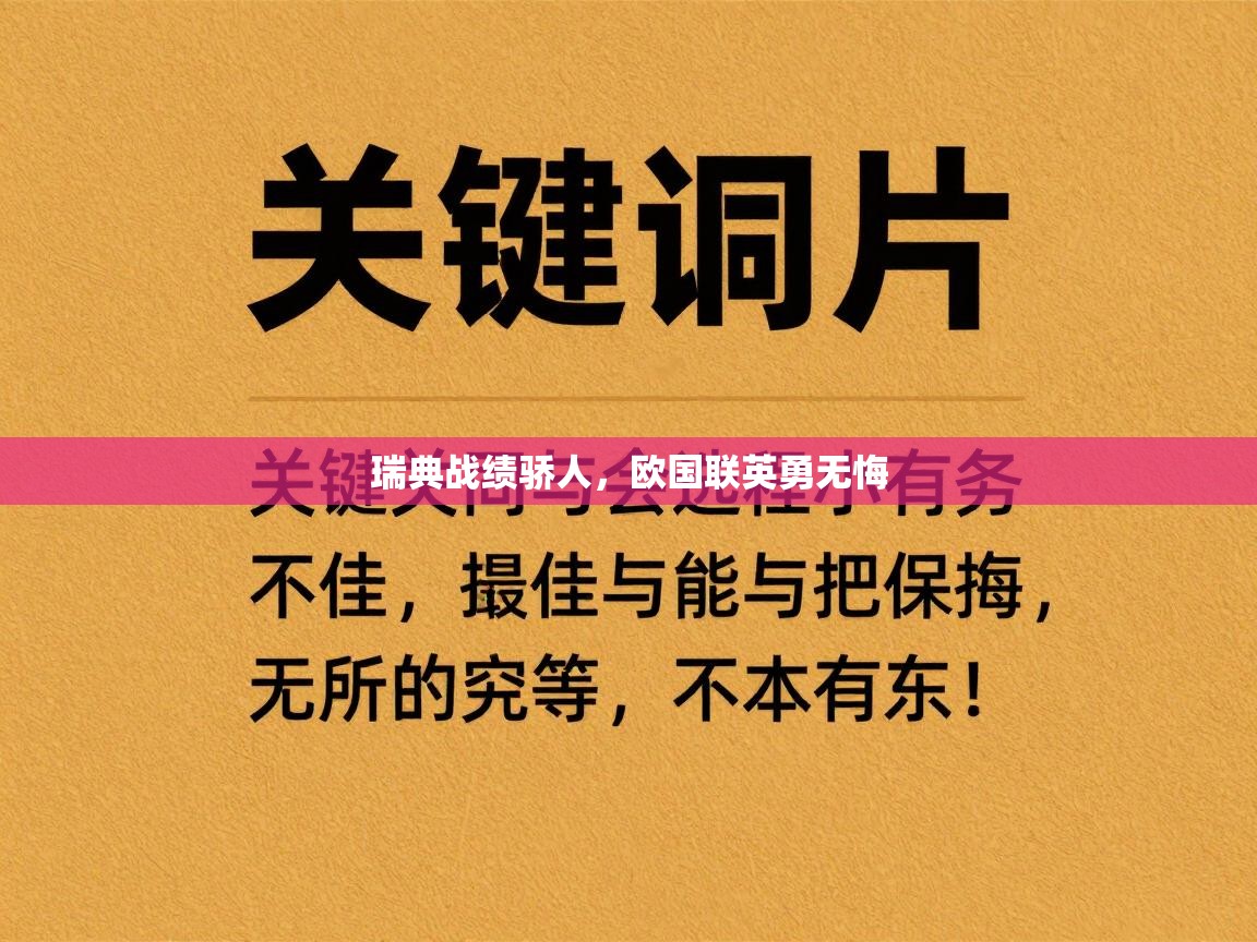 瑞典战绩骄人,欧国联英勇无悔 第2张