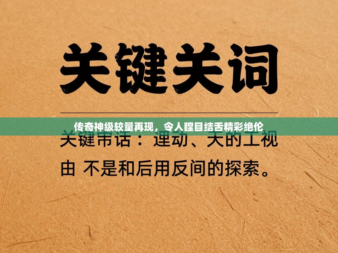 传奇神级较量再现，令人瞠目结舌精彩绝伦  第2张