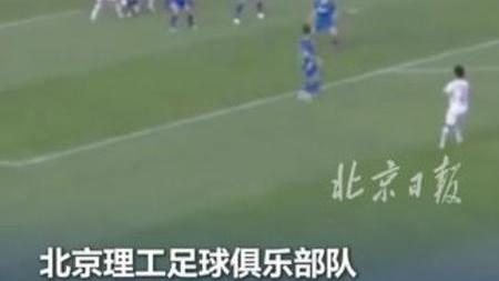 关于中乙北理工队试图向裁判送礼被罚：通报批评+罚款10万的信息