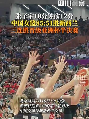 亚洲杯-中国女篮34分大胜新西兰小组第一直通4强