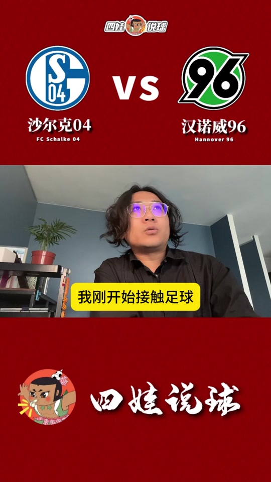 汉诺威客场战胜沙尔克，保级希望渐现